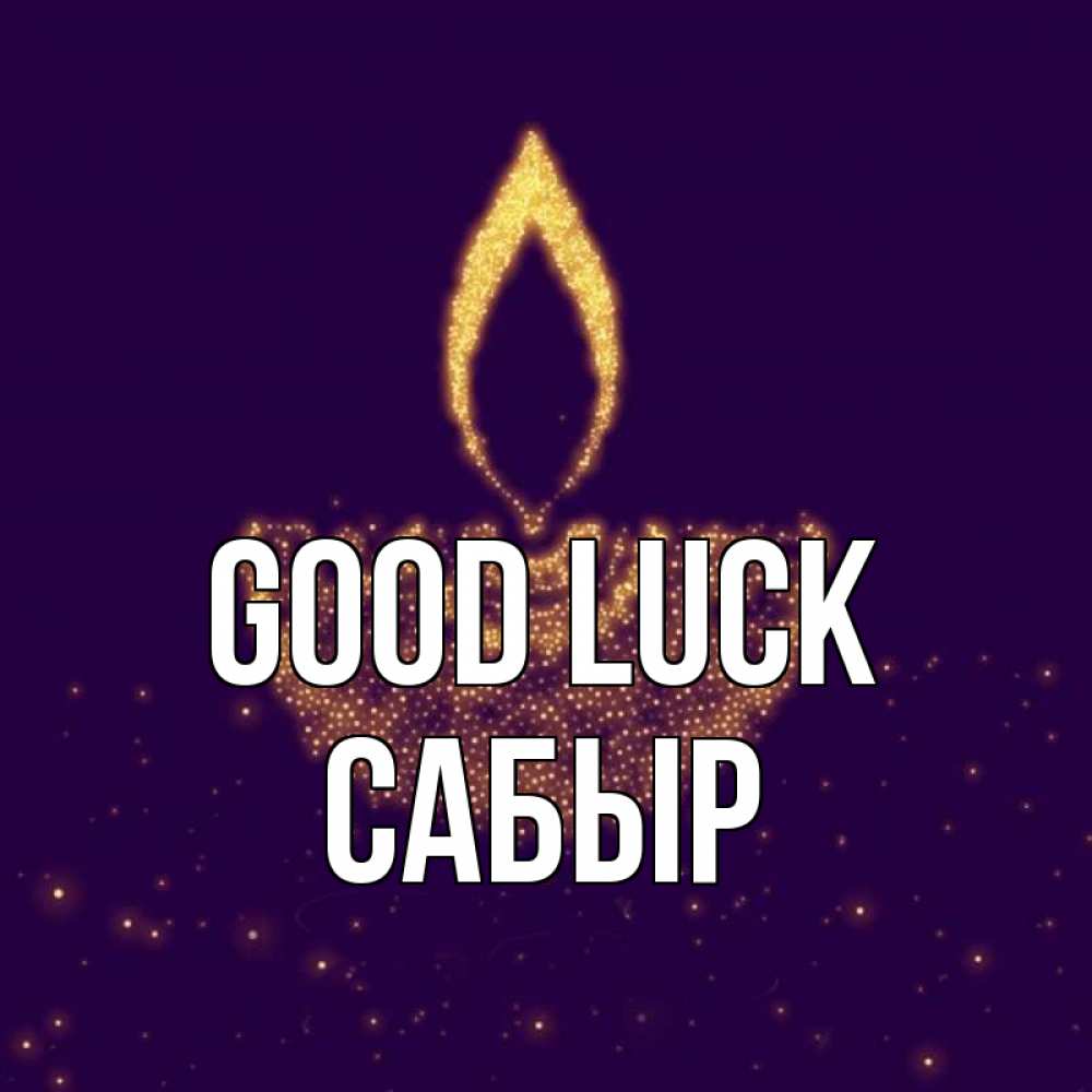 Greetings card с именем, САБЫР Good luck пусть повезет 2 Greetings with text for free download 