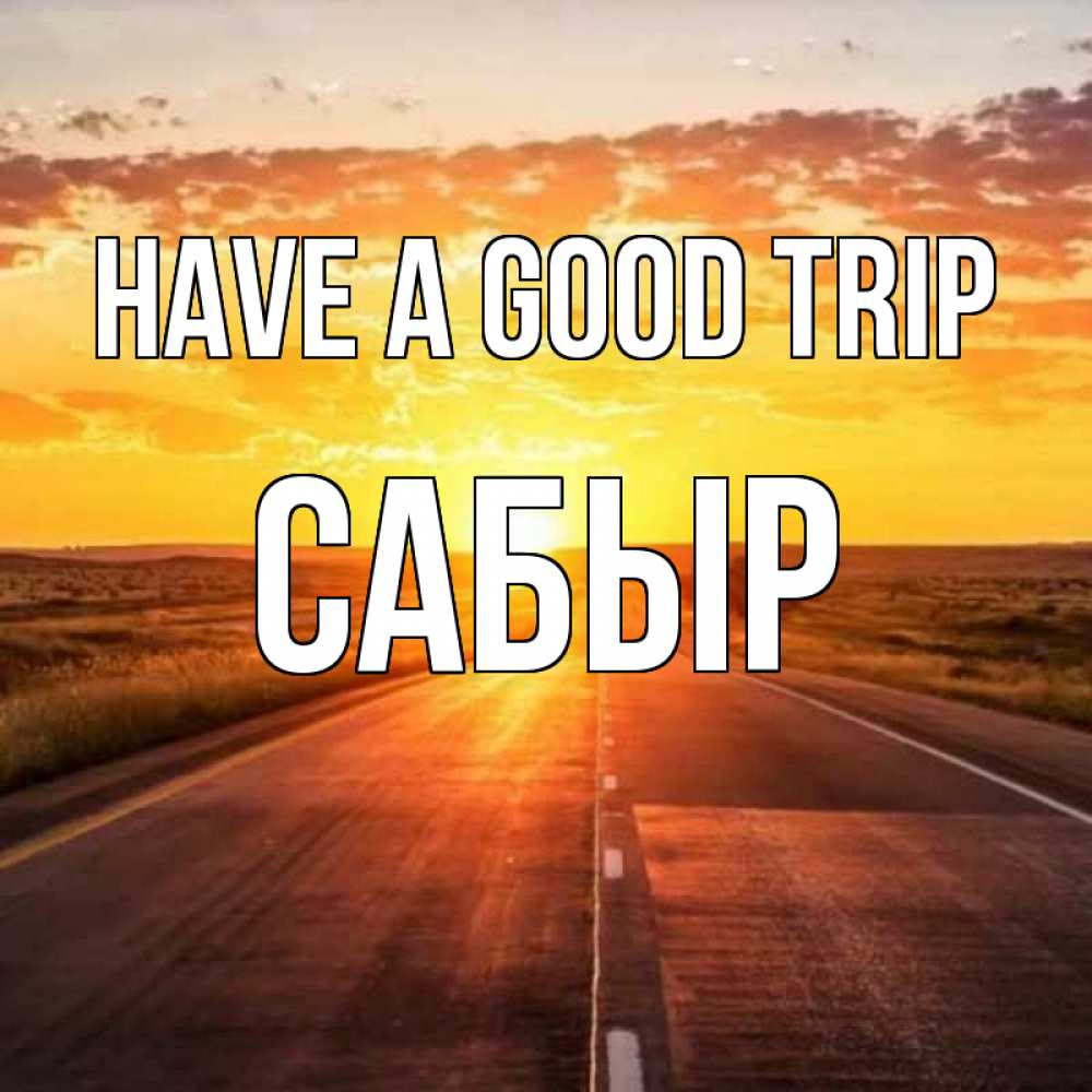 Greetings card с именем, САБЫР Have a good trip солнечный свет, закат Greetings with text for free download 