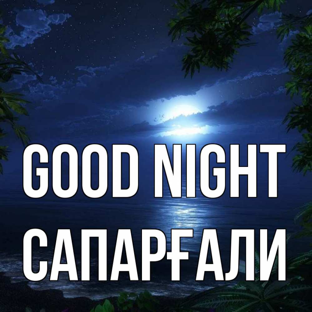Greetings card с именем, САПАРҒАЛИ Good night тропический остров Greetings with text for free download 