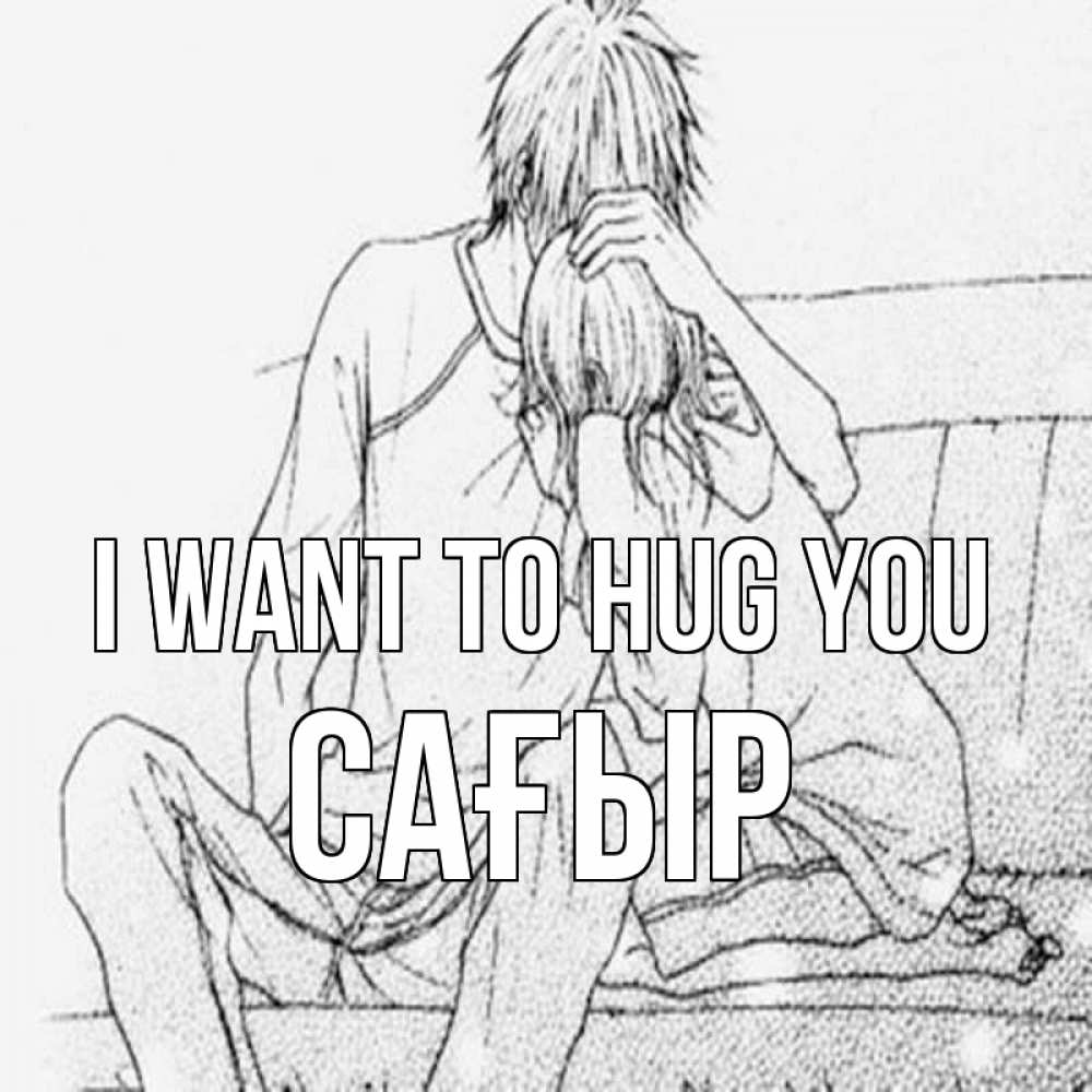 Greetings card с именем, САҒЫР I want to hug you карандаш Greetings with text for free download 