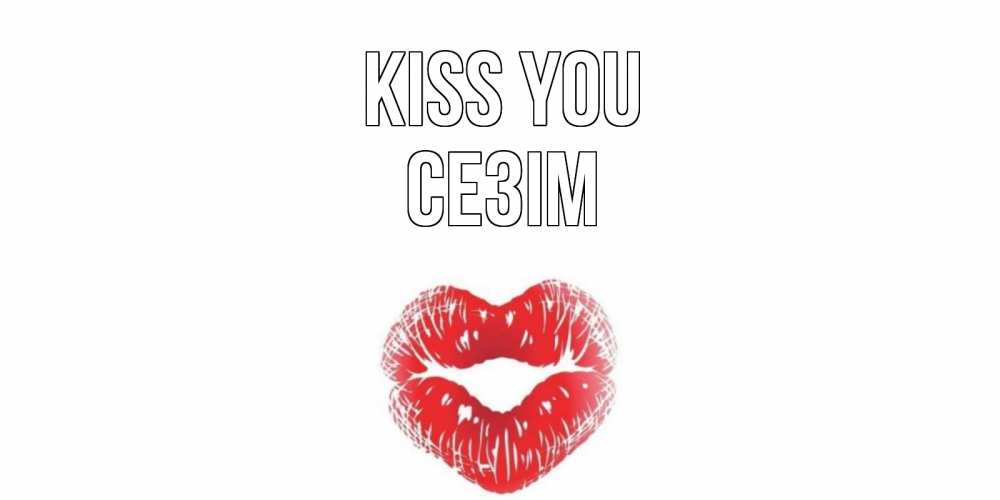 Greetings card с именем, СЕЗІМ Kiss you поцелуй Greetings with text for free download 
