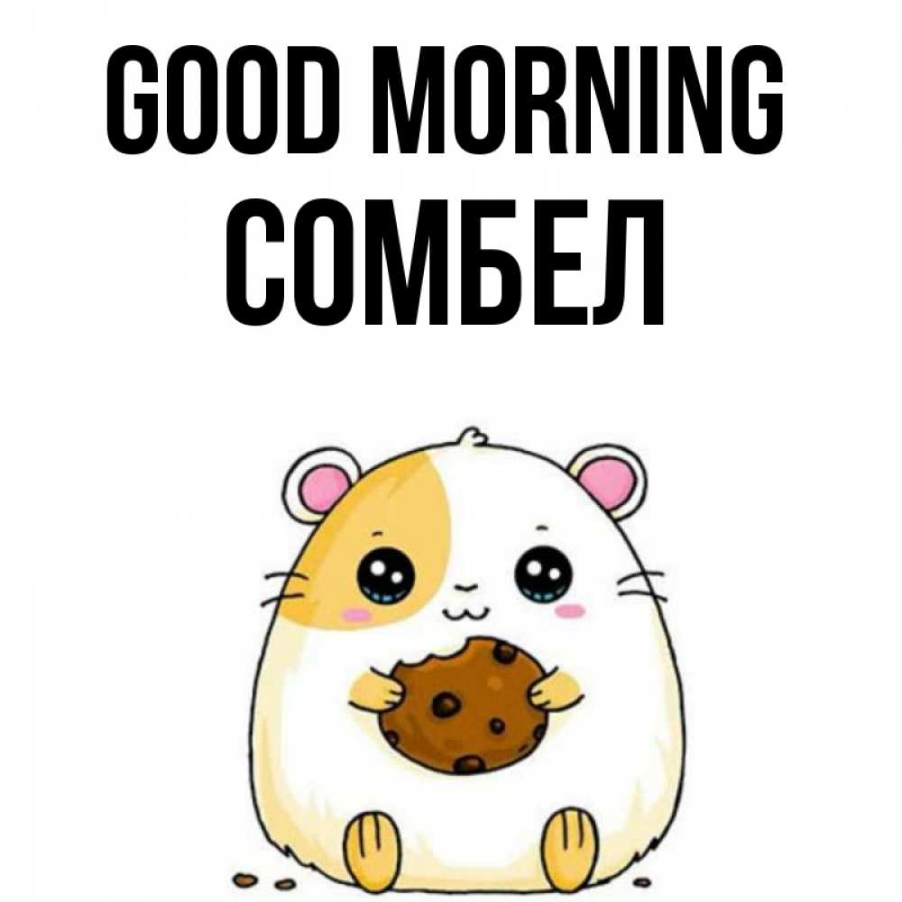 Greetings card с именем, СОМБЕЛ Good morning есть печеньку. Утречко Greetings with text for free download 