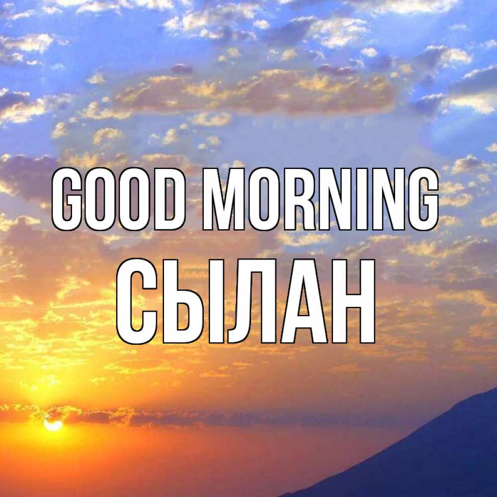 Greetings card с именем, СЫЛАН Good morning облака и солнце Greetings with text for free download 