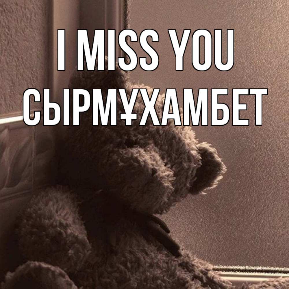 Greetings card с именем, СЫРМҰХАМБЕТ I miss you скучаем тут Greetings with text for free download 