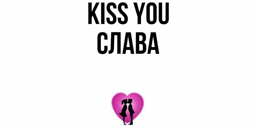 Greetings card с именем, Слава Kiss you поцелуй Greetings with text for free download 