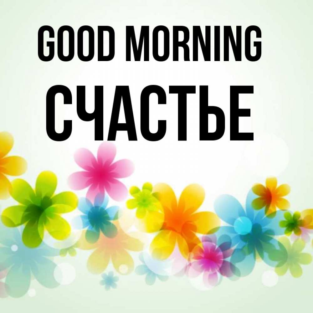 Greetings card с именем, Счастье Good morning позитивные цветочки Greetings with text for free download 