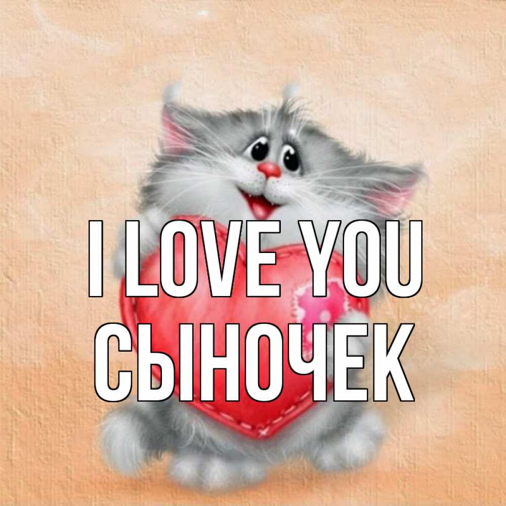 Greetings card с именем, Сыночек I love you сердце с заплаткой Greetings with text for free download 