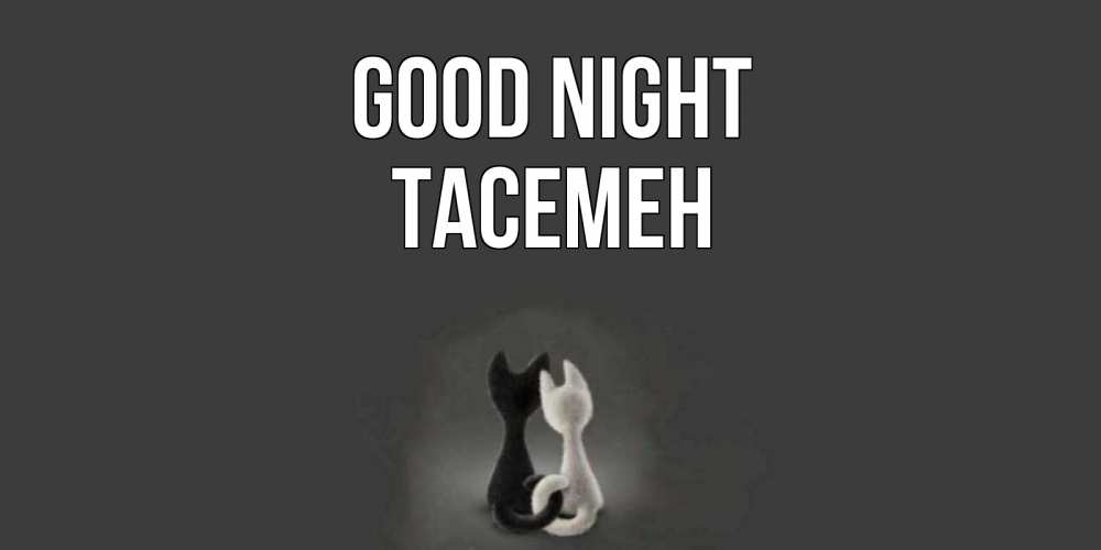 Greetings card с именем, ТАСЕМЕН Good night коты Greetings with text for free download 