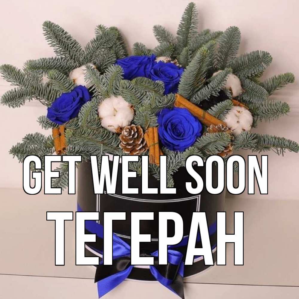Greetings card с именем, ТЕГЕРАН Get well soon короче кто то загрузил эти шишки Greetings with text for free download 