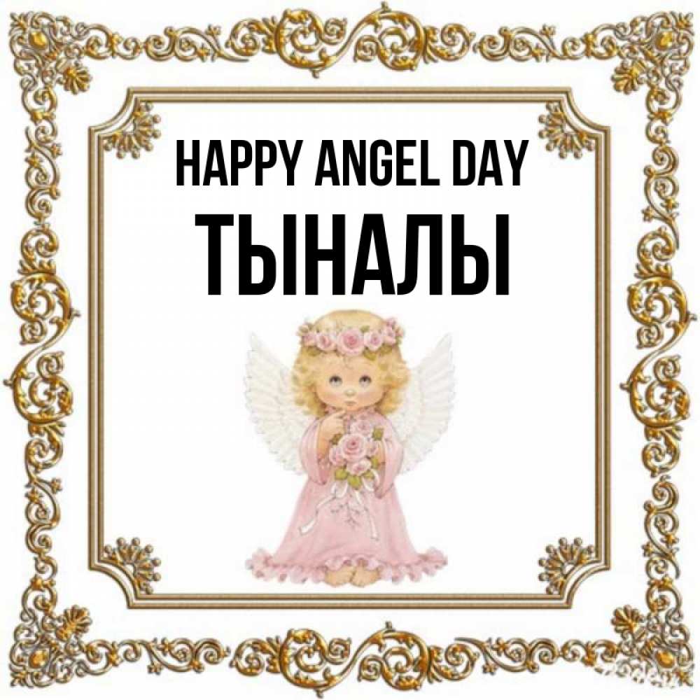 Greetings card с именем, ТЫНАЛЫ happy angel day девочка ангел с крыльями и цветами в розовом платье Greetings with text for free download 