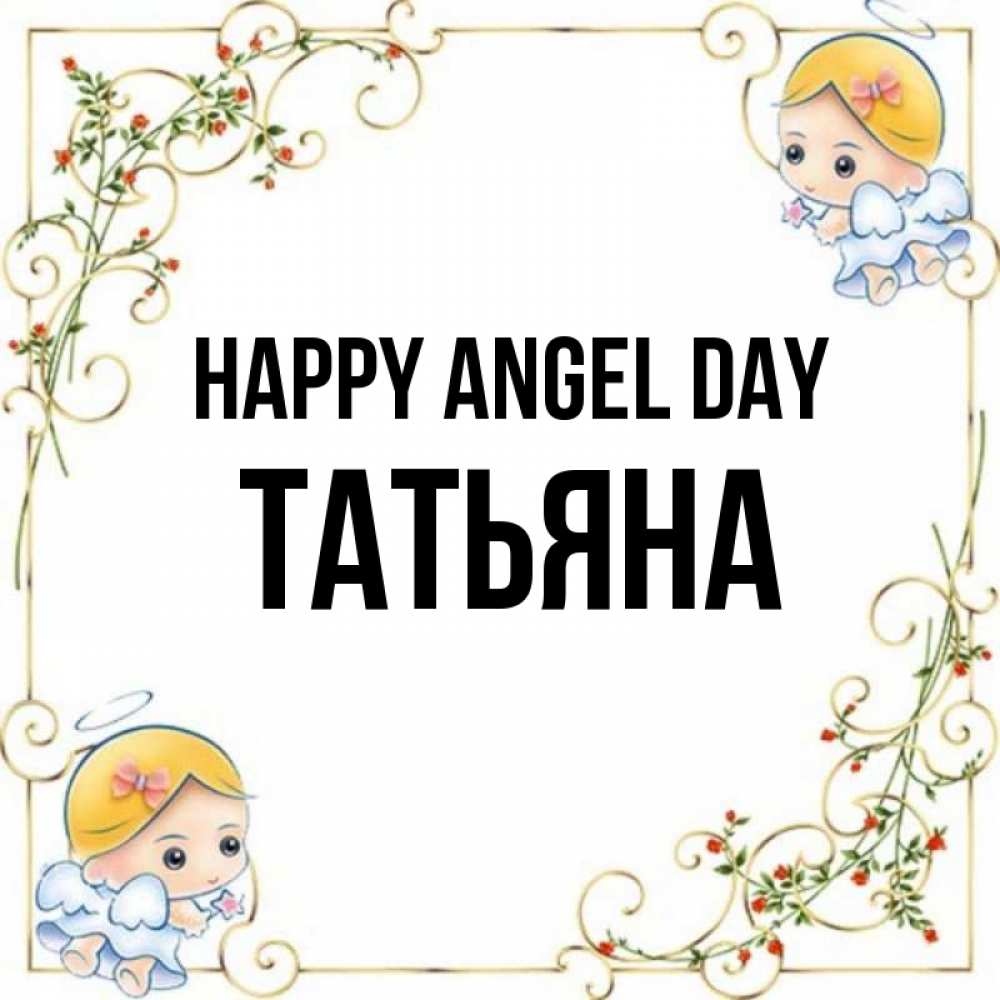 Greetings card с именем, Татьяна happy angel day девочки ангелы Greetings with text for free download 