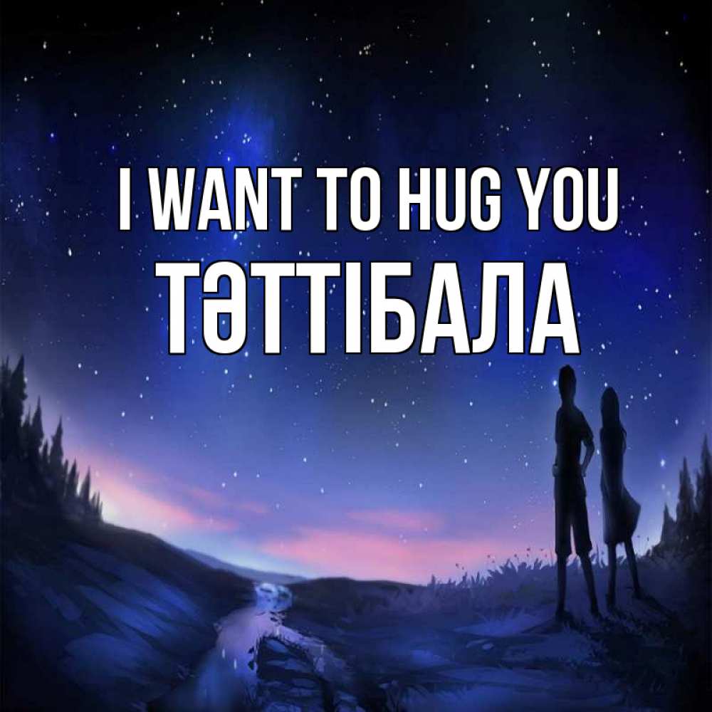 Greetings card с именем, ТӘТТІБАЛА I want to hug you абстракция 1 Greetings with text for free download 