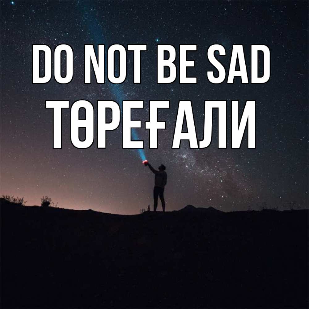 Greetings card с именем, Төреғали Do not be sad луч света и млечный путь Greetings with text for free download 