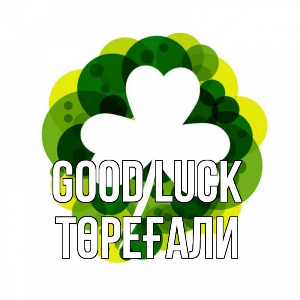 Greetings card с именем, Төреғали Good luck зеленый желтый белый Greetings with text for free download 