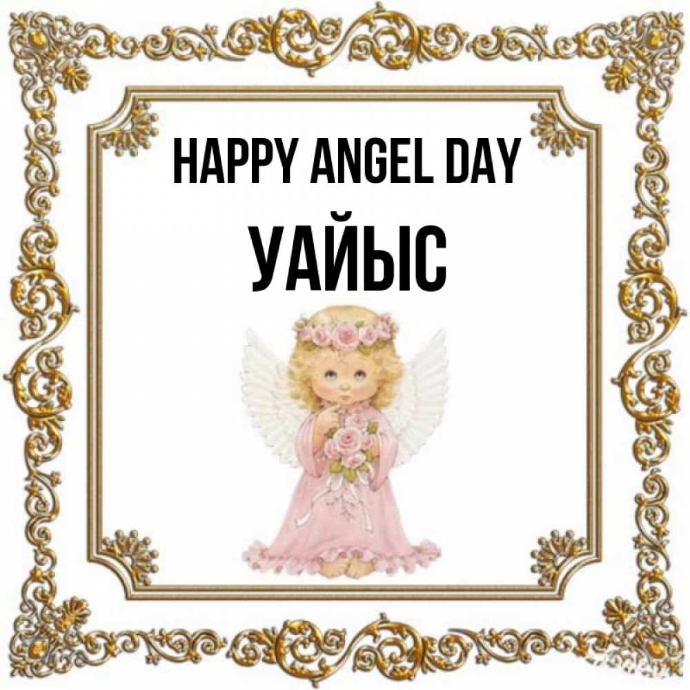 Greetings card с именем, УАЙЫС happy angel day девочка ангел с крыльями и цветами в розовом платье Greetings with text for free download 