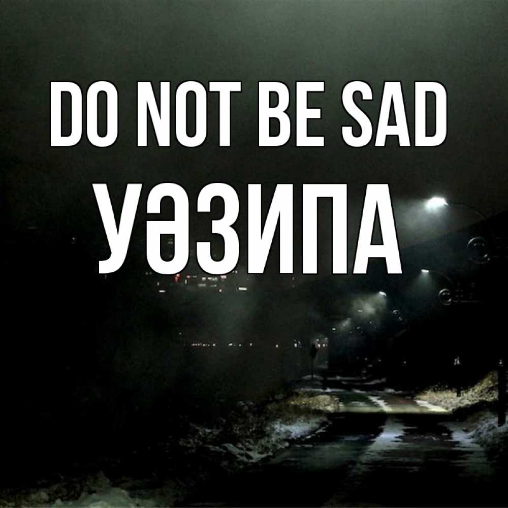 Greetings card с именем, УӘЗИПА Do not be sad фонари Greetings with text for free download 