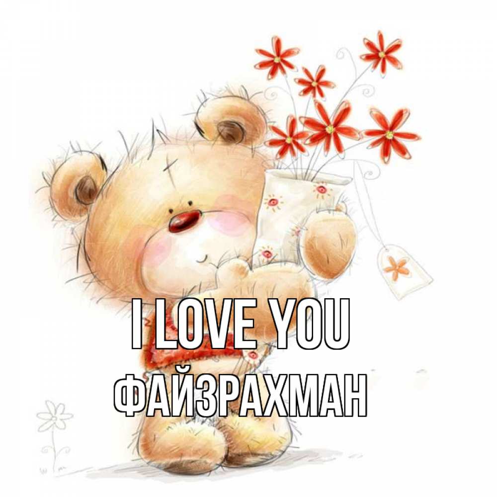 Greetings card с именем, ФАЙЗРАХМАН I love you рисунок Greetings with text for free download 