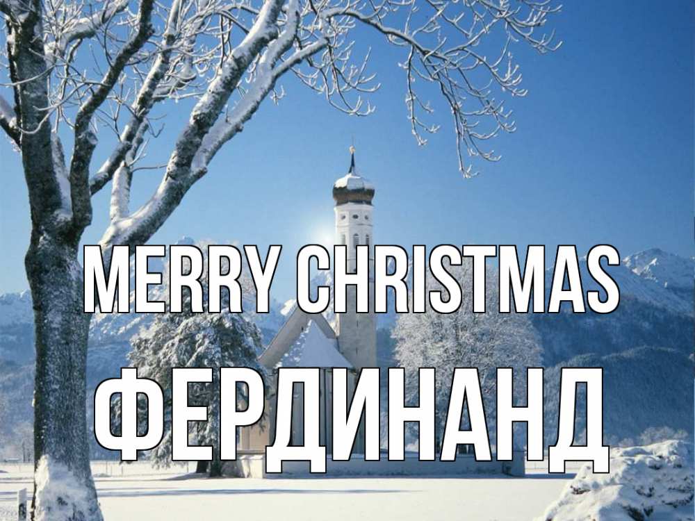Greetings card с именем, Фердинанд Merry Christmas зима, храм, костел Greetings with text for free download 