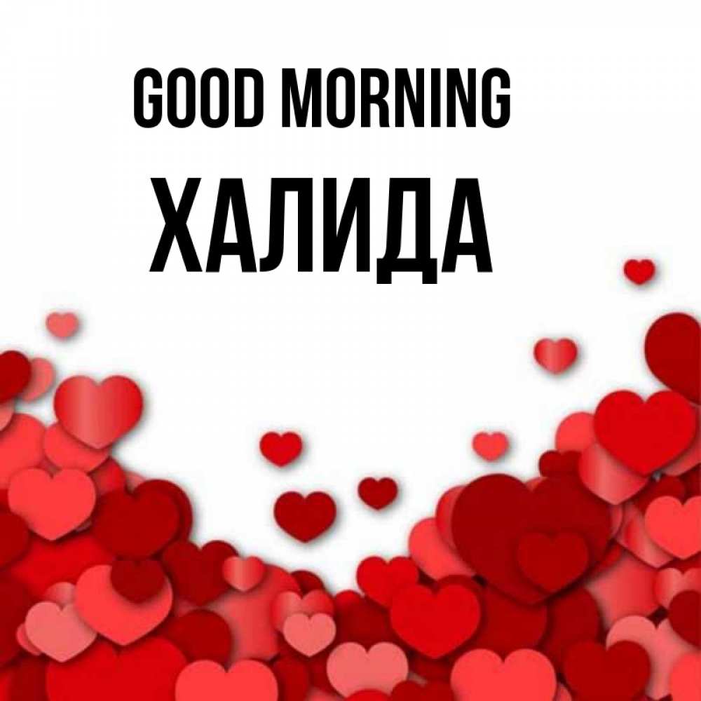Greetings card с именем, ХАЛИДА Good morning хорошего настроения Greetings with text for free download 
