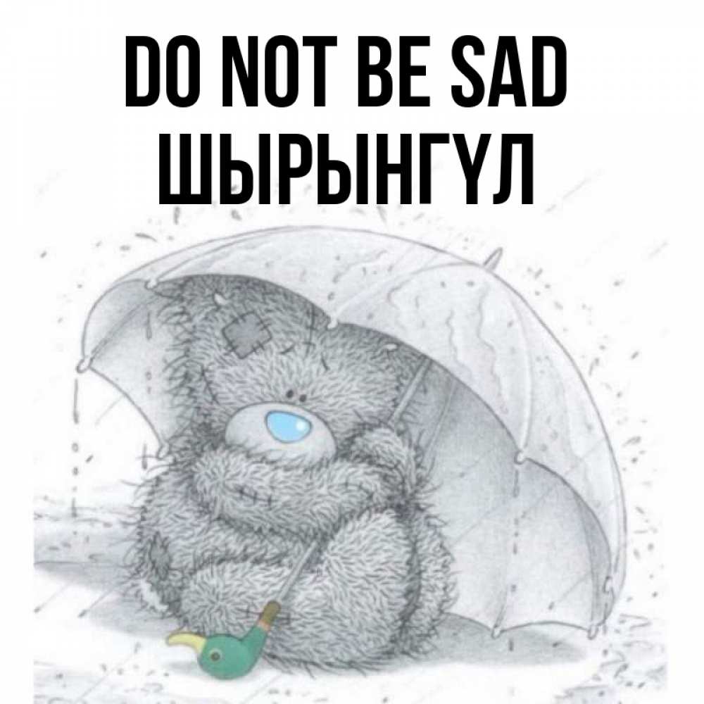 Greetings card с именем, ШЫРЫНГҮЛ Do not be sad спасите мишку Тедди Greetings with text for free download 