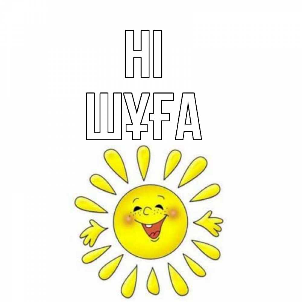 Greetings card с именем, ШҰҒА Hi солнце Greetings with text for free download 