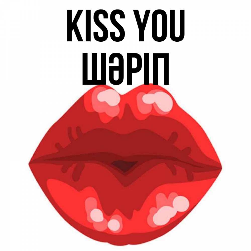 Greetings card с именем, ШӘРІП Kiss you отправить открытку с поцелуем бесплатно и скачать для парня Greetings with text for free download 