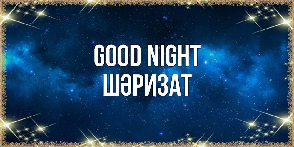 Greetings card с именем, ШӘРИЗАТ Good night спи моя радость усни Greetings with text for free download 