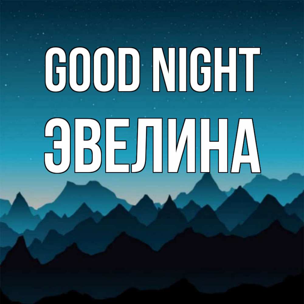 Greetings card с именем, Эвелина Good night сладких снов звездное небо Greetings with text for free download 