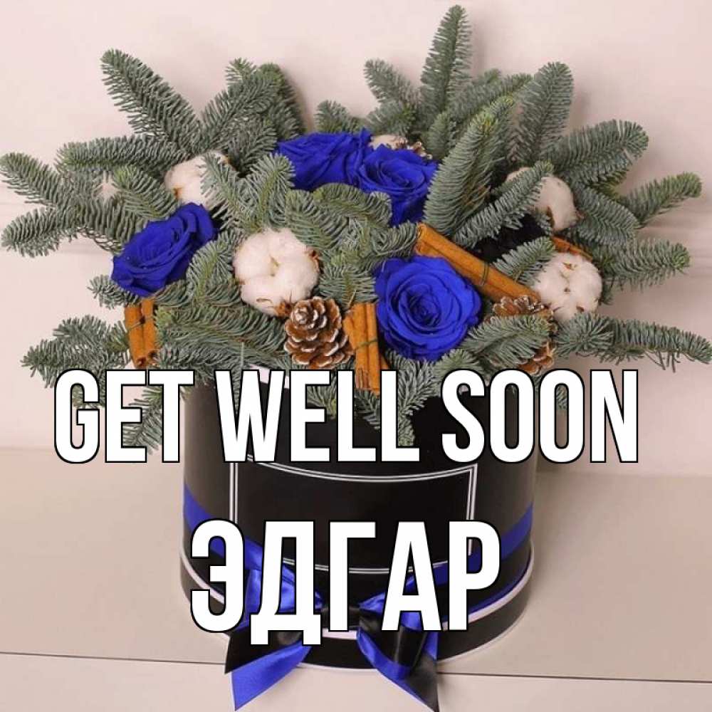 Greetings card с именем, Эдгар Get well soon короче кто то загрузил эти шишки Greetings with text for free download 