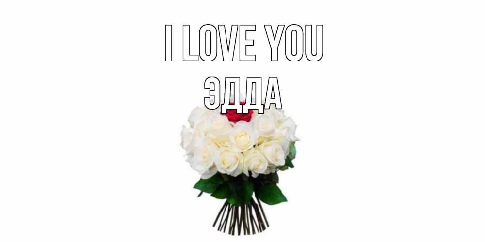 Greetings card с именем, Эдда I love you единственная Greetings with text for free download 