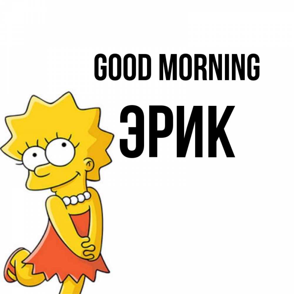 Greetings card с именем, Эрик Good morning в платье и ожерелье Greetings with text for free download 