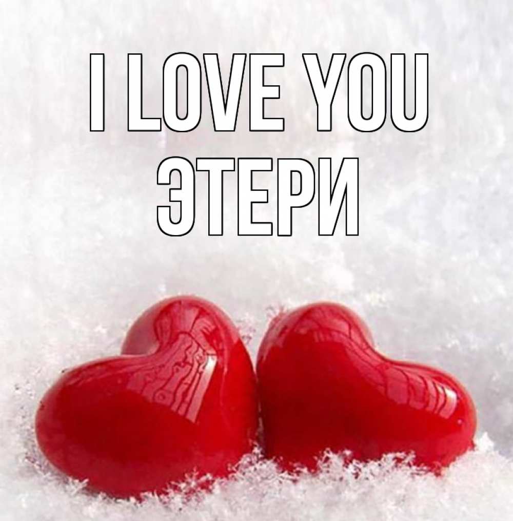 Greetings card с именем, Этери I love you вечная любовь Greetings with text for free download 