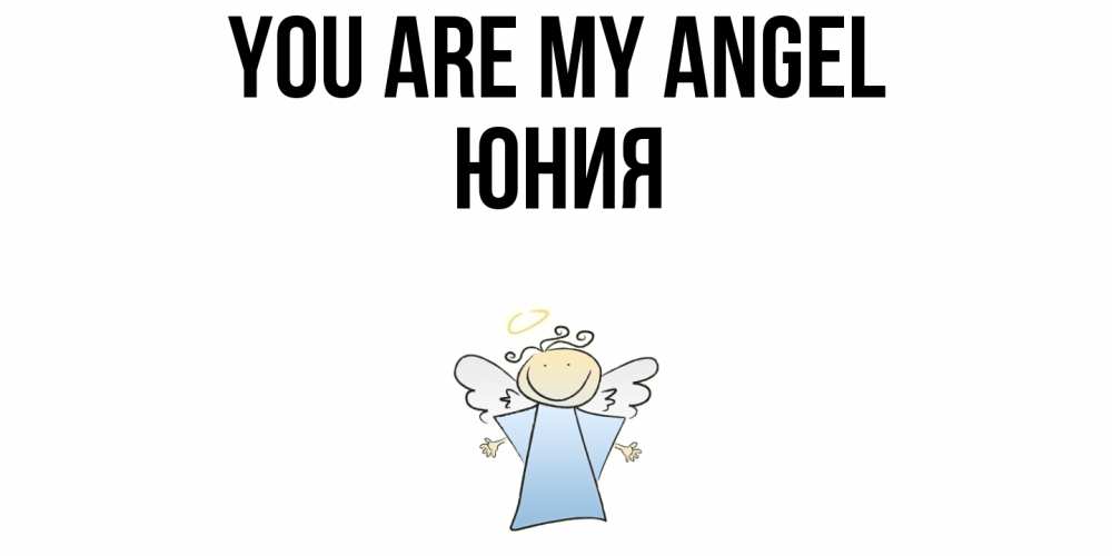 Greetings card с именем, Юния You are my angel ангел Greetings with text for free download 