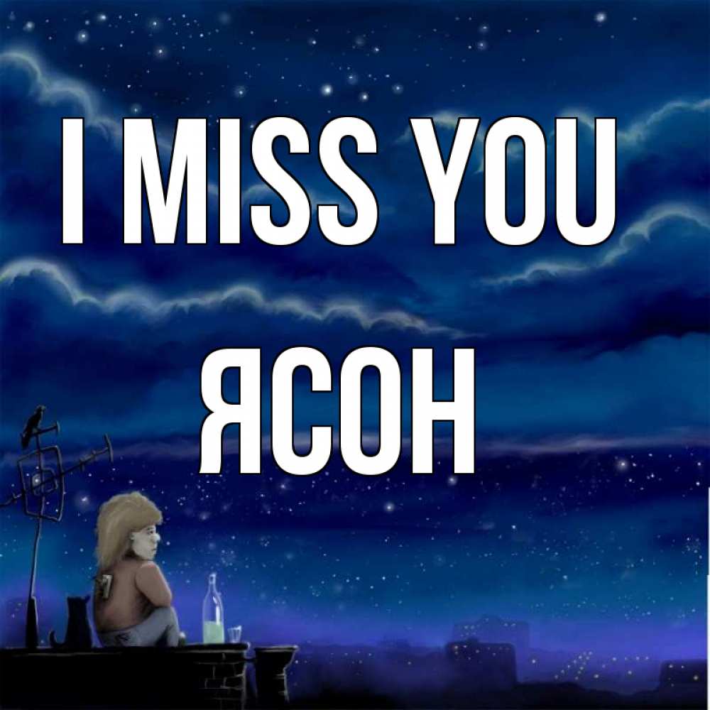 Greetings card с именем, Ясон I miss you на крыше 1 Greetings with text for free download 