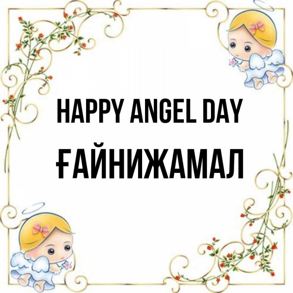 Greetings card с именем, ҒАЙНИЖАМАЛ happy angel day девочки ангелы Greetings with text for free download 