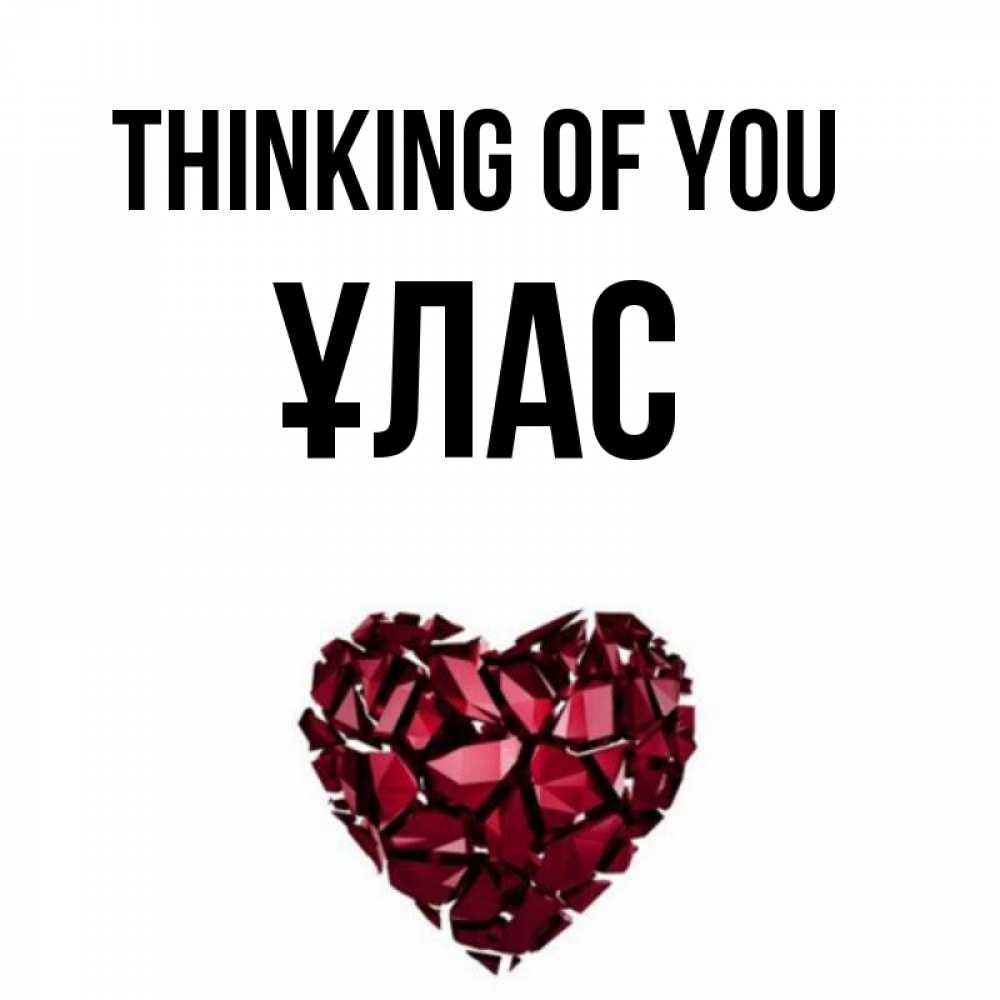 Greetings card с именем, ҰЛАС Thinking of you рубиновое 1 Greetings with text for free download 