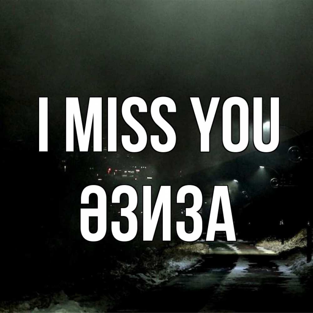 Greetings card с именем, ӘЗИЗА I miss you окраина города Greetings with text for free download 