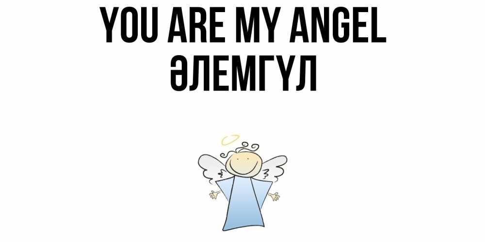 Greetings card с именем, ӘЛЕМГҮЛ You are my angel ангел Greetings with text for free download 