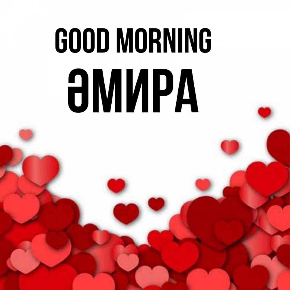 Greetings card с именем, ӘМИРА Good morning хорошего настроения Greetings with text for free download 