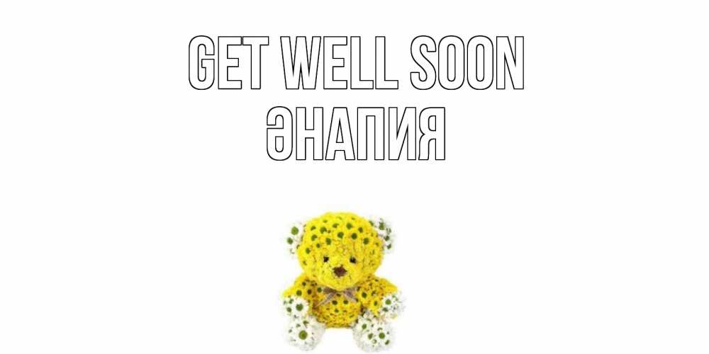 Greetings card с именем, ӘНАПИЯ Get well soon мишка Greetings with text for free download 