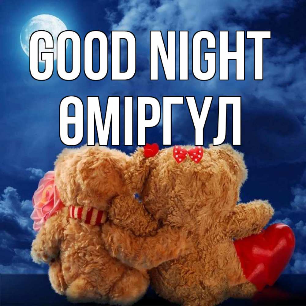 Greetings card с именем, ӨМІРГҮЛ Good night плюшевые Greetings with text for free download 