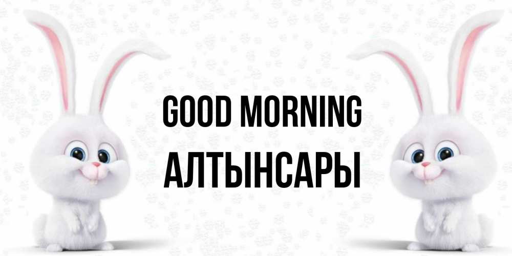 Greetings card с именем, Алтынсары Good morning кролики с длинными ушками Greetings with text for free download 