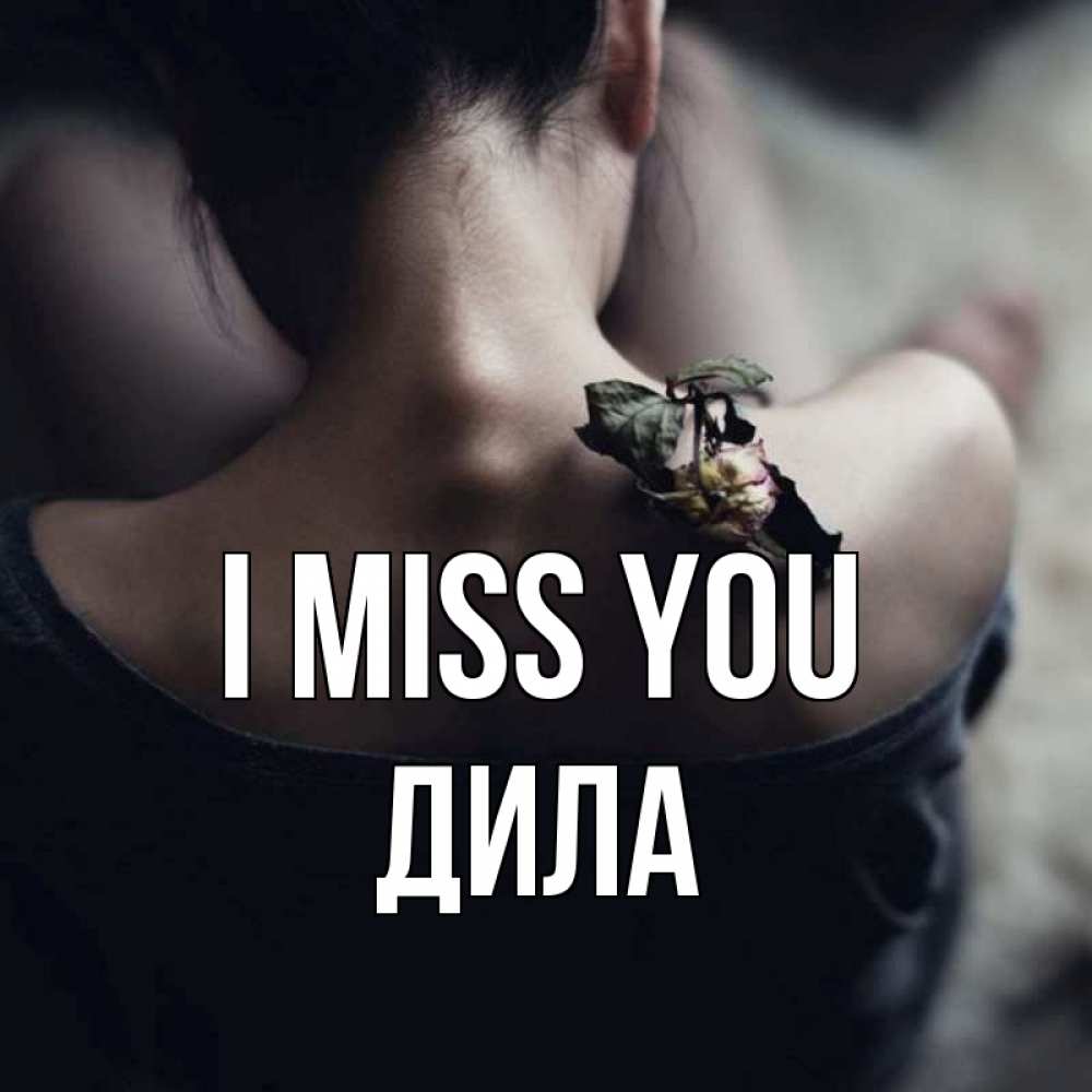 Greetings card с именем, ДИЛА I miss you засох цветок Greetings with text for free download 