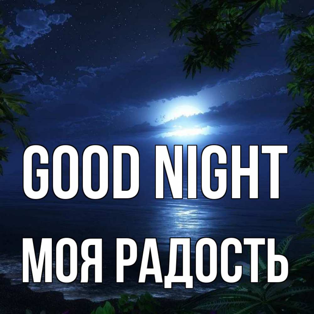 Greetings card с именем, Моя-радость Good night тропический остров Greetings with text for free download 