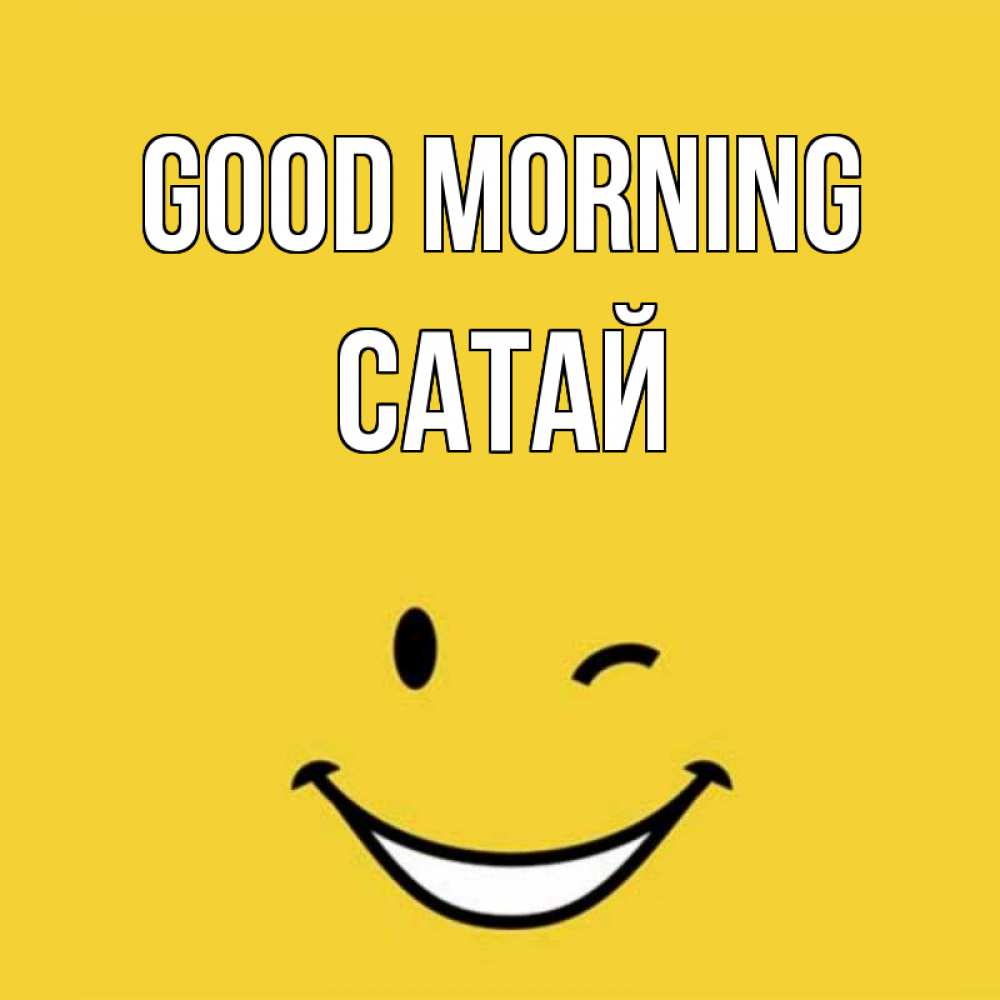 Greetings card с именем, САТАЙ Good morning оранжевый фон Greetings with text for free download 