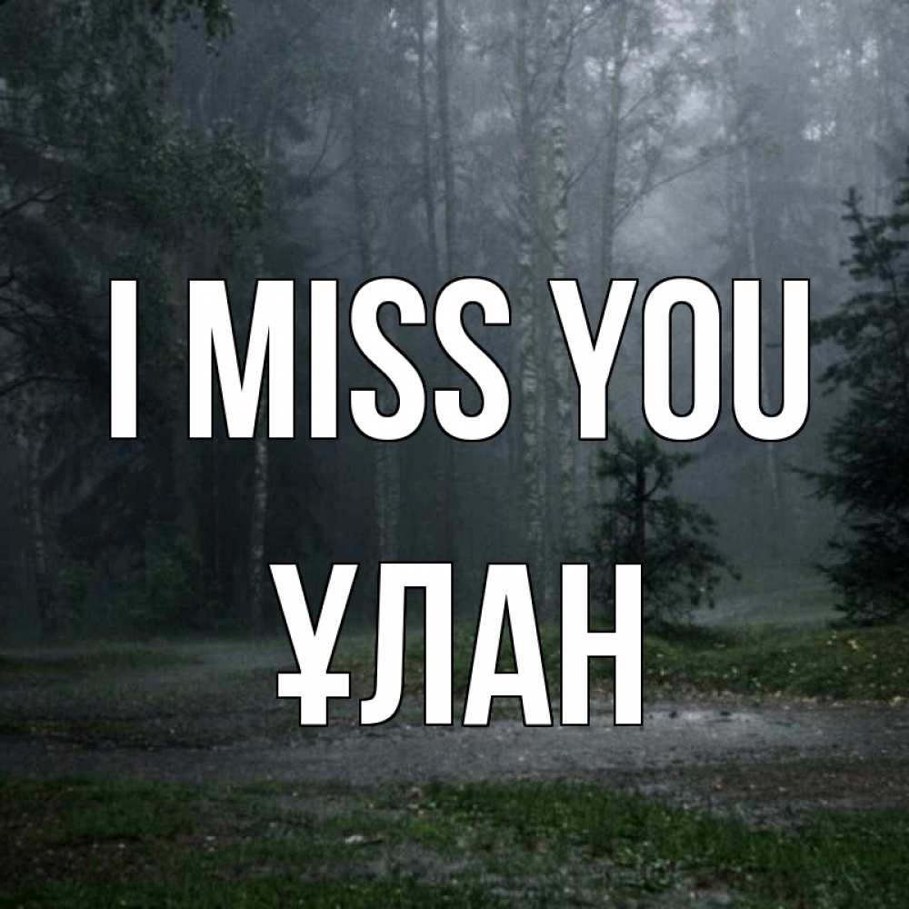 Greetings card с именем, ҰЛАН I miss you одна и плохо мне Greetings with text for free download 