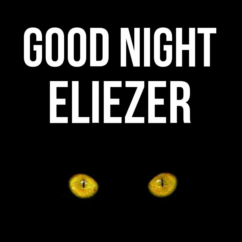 Greetings card с именем, Eliezer Good night сладких снов бесстрашный мой дружочек Greetings with text for free download 