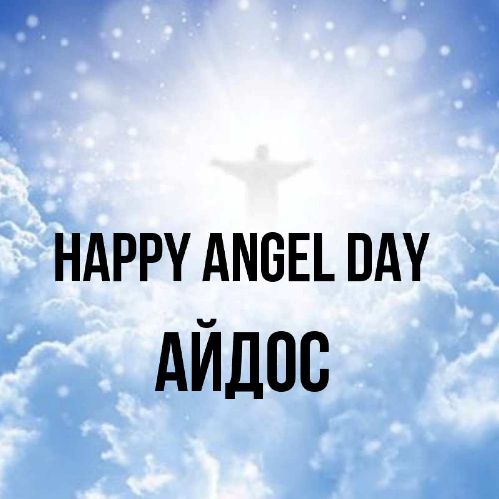 Greetings card с именем, Айдос happy angel day ангел на облаках в свете солнца Greetings with text for free download 