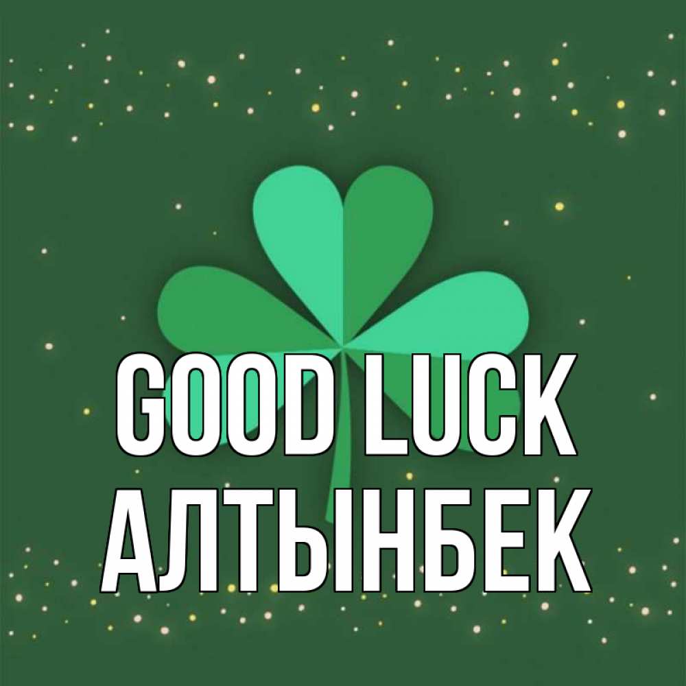 Greetings card с именем, Алтынбек Good luck лист клевера Greetings with text for free download 