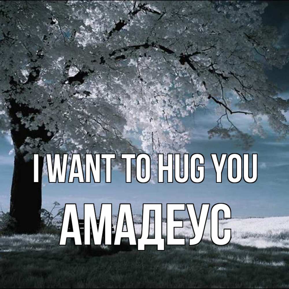 Greetings card с именем, Амадеус I want to hug you дерево Greetings with text for free download 
